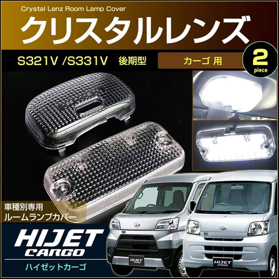 Amazon | ハイゼットカーゴ クリスタルレンズ ルームランプ用